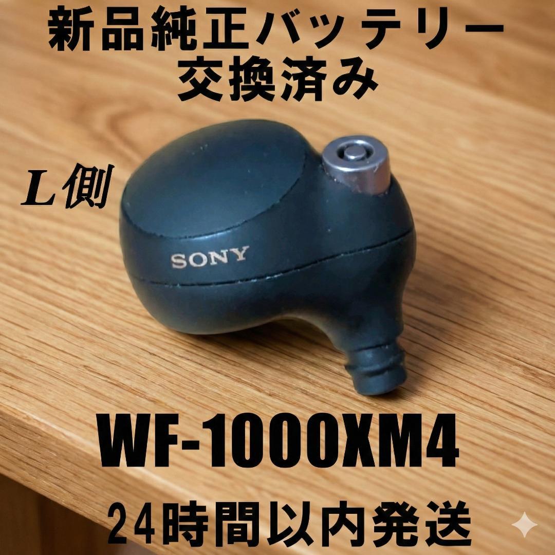 SONY WF-1000XM4 新品純正バッテリー交換済み 左耳(L側)のみ - メルカリ