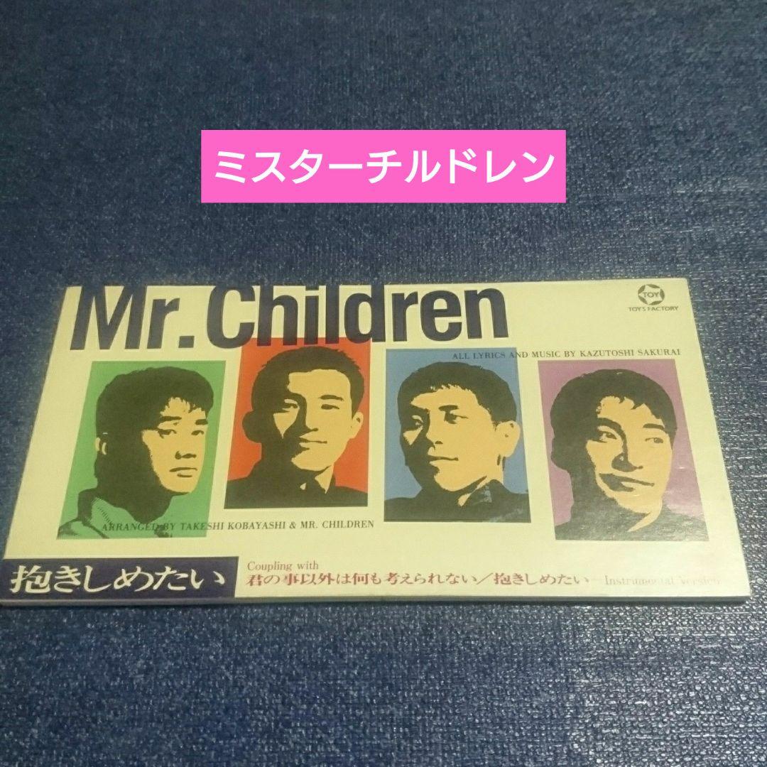 抱きしめたい ミスターチルドレン 8センチcd 8cmcd シングル cd - メルカリ