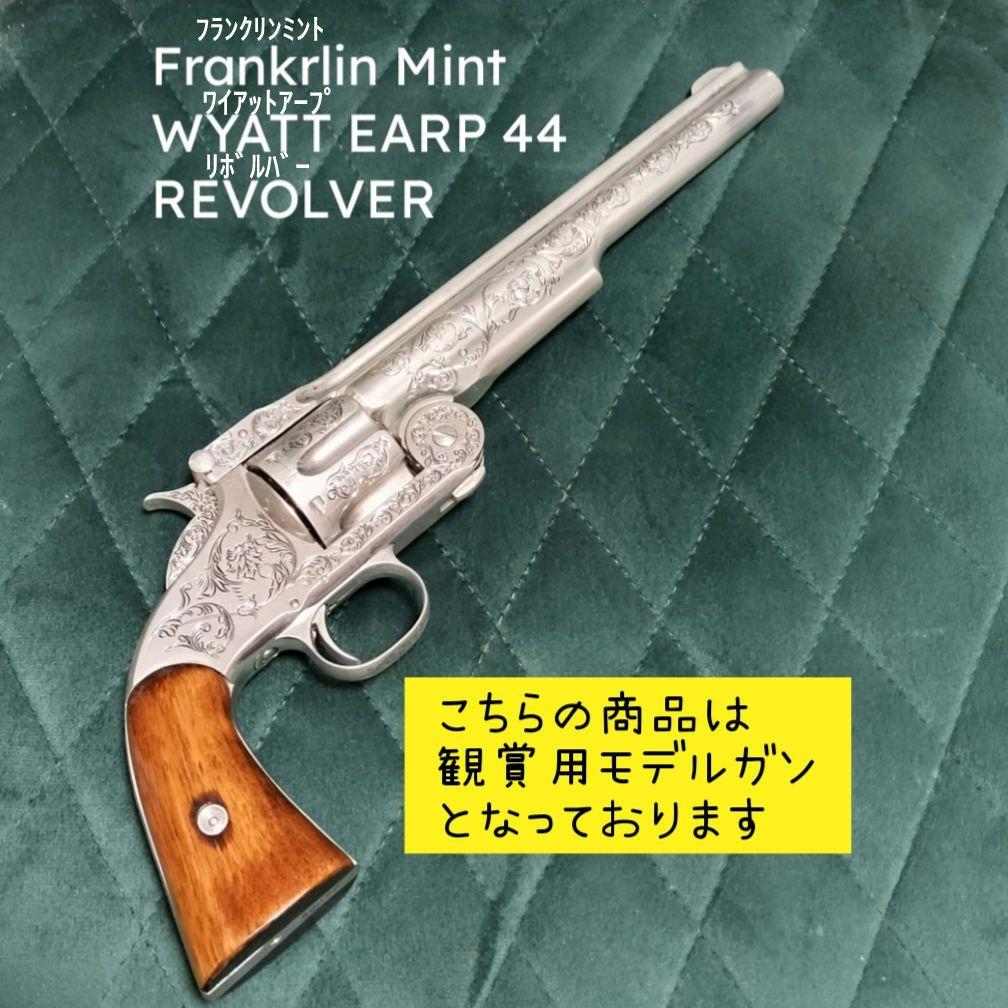 フランクリンミント ワイアット・アープ 44口径リボルバー 観賞用