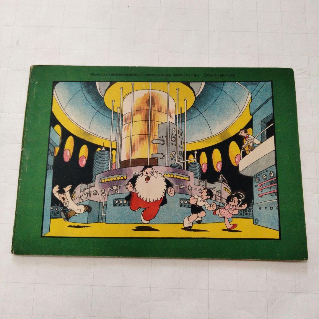 当時物 化石人間の逆襲 手塚治虫 少年少女冒険王付録 - メルカリ