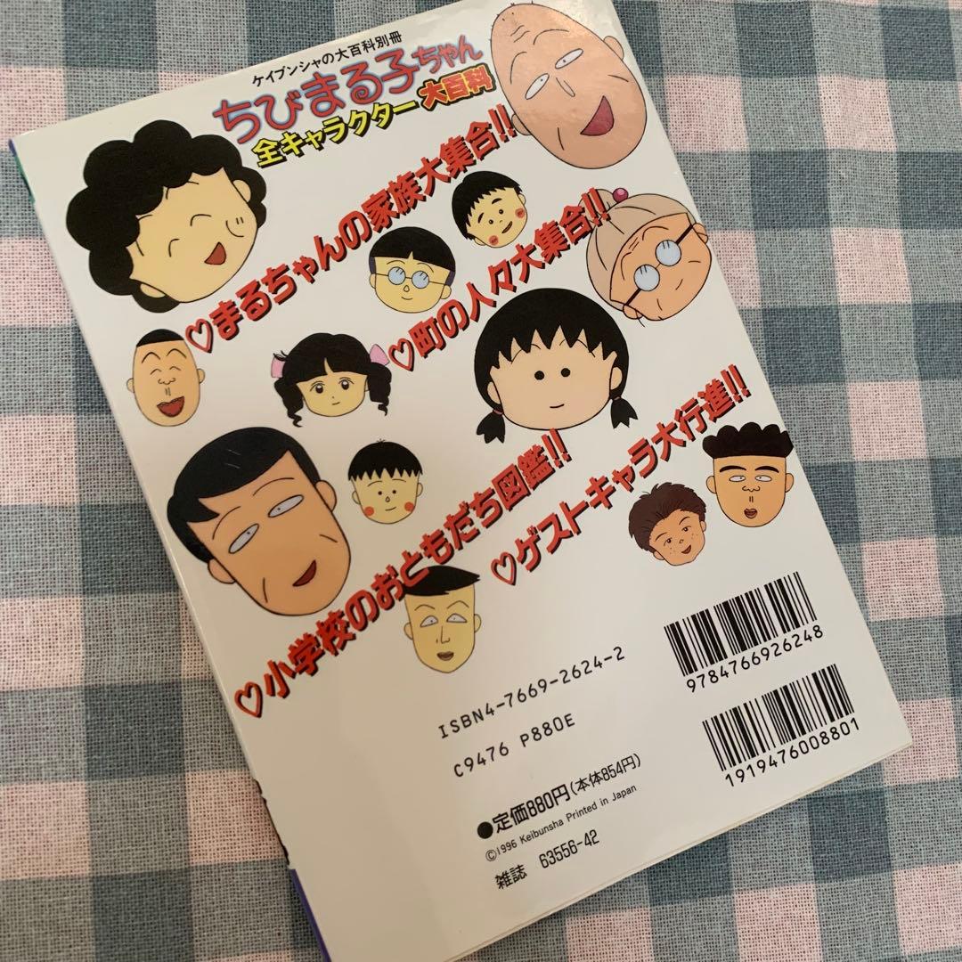 初版！価格交渉あり！】ちびまる子ちゃん 全キャラクター 大百科 平成