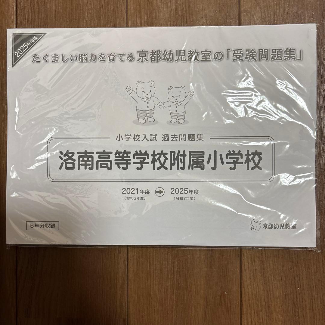 洛南高等学校附属小学校 小学校入試 過去問題集2021〜2025年度 - メルカリ