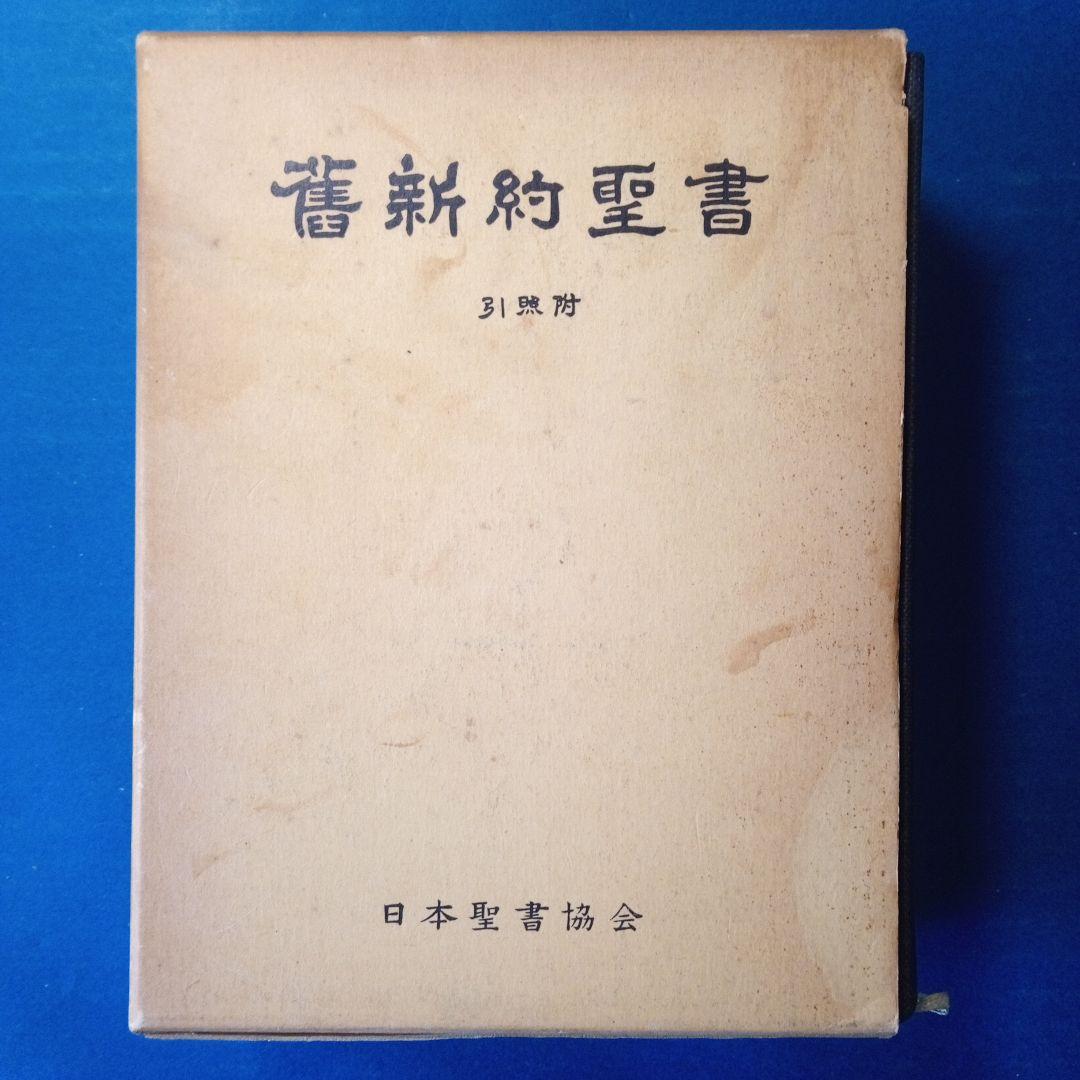 文語訳「舊新約聖書」 1982年版引照附き - メルカリ