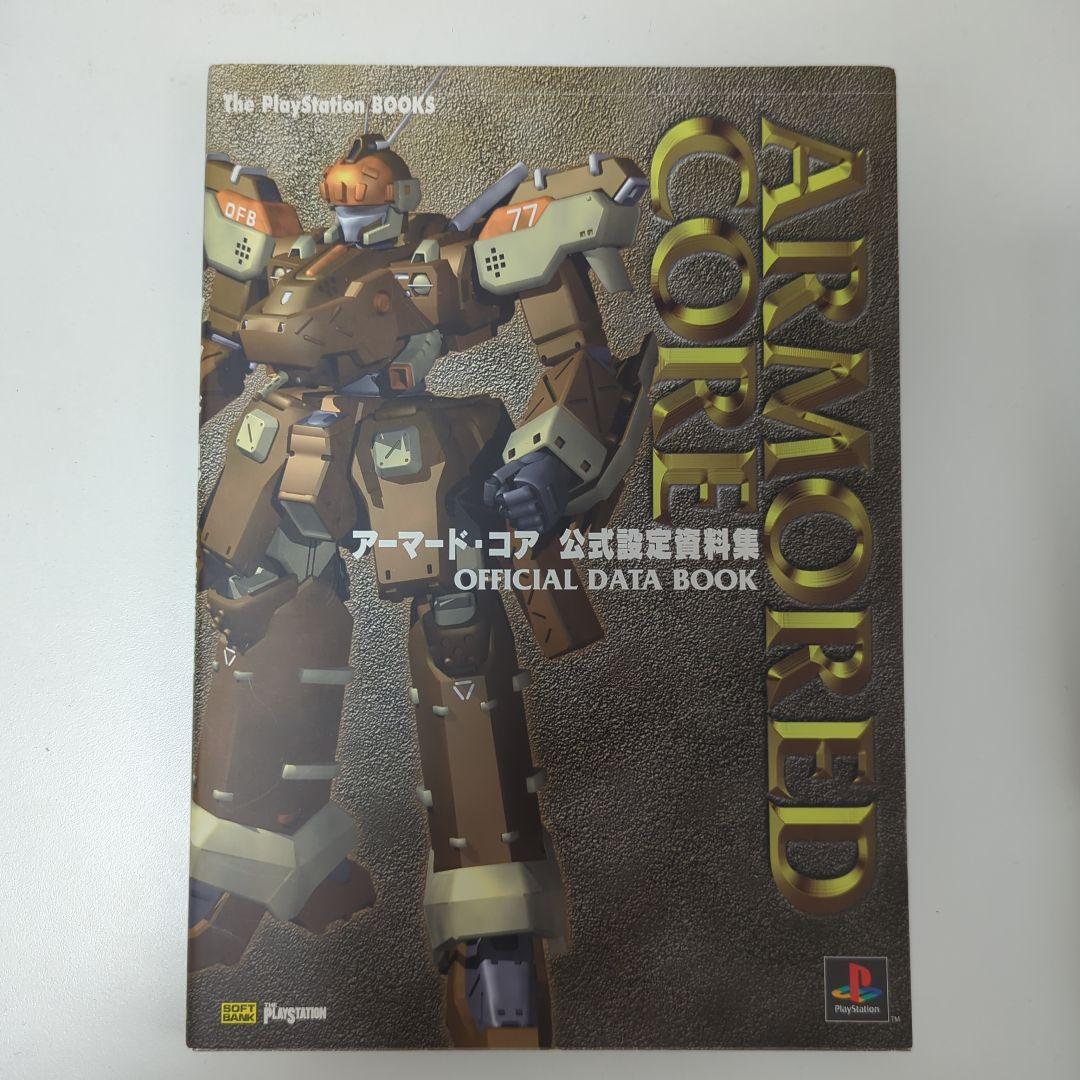 アーマードコア 公式設定資料集 - メルカリ