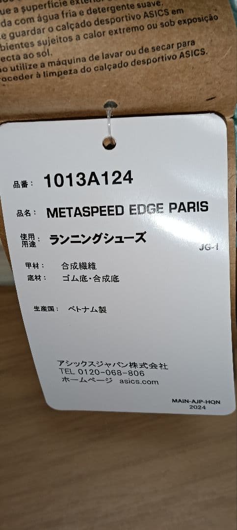 【新品】メタスピードエッジパリ　26.5cm