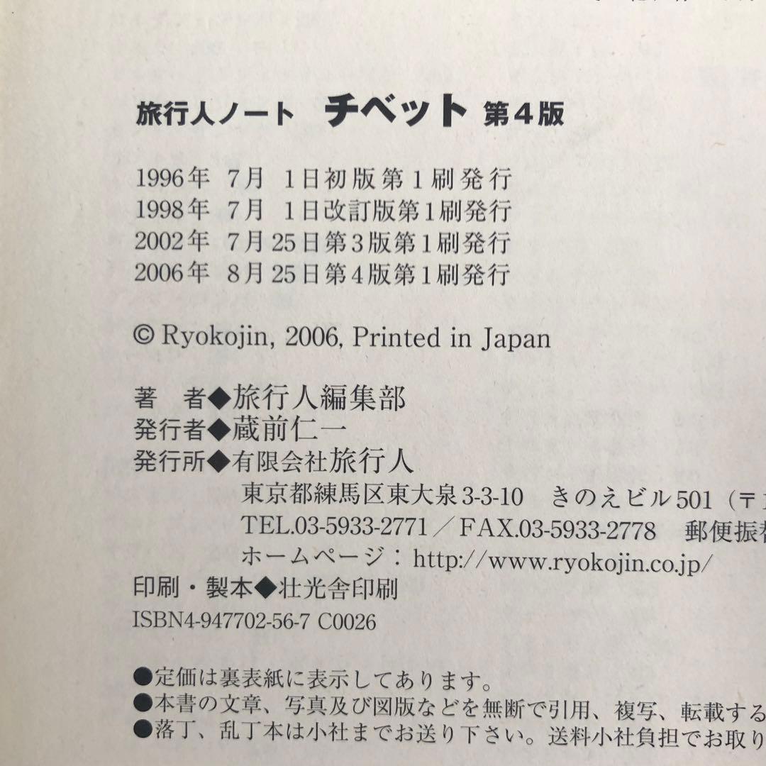 絶版・希少】旅行人ノート チベット 第4版 全チベット文化圏完全ガイド