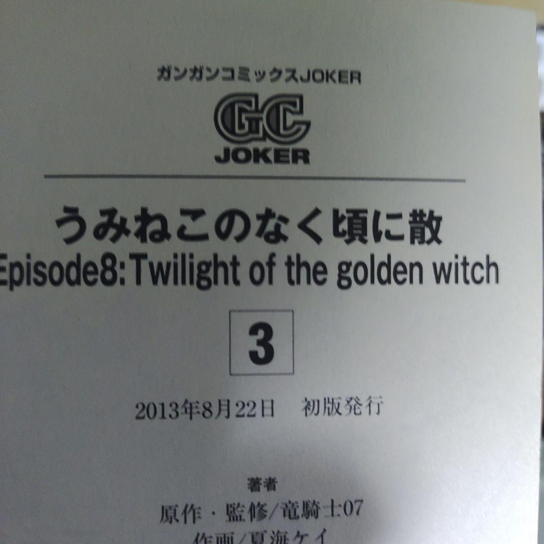 うみねこのなく頃に散　エピソード8 1-9