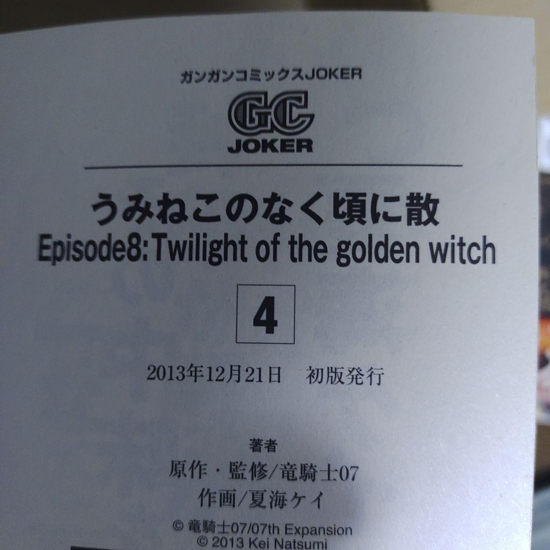 うみねこのなく頃に散　エピソード8 1-9