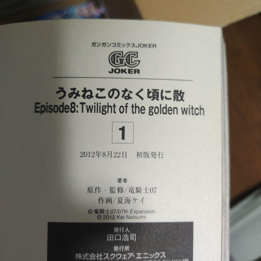 うみねこのなく頃に散　エピソード8 1-9