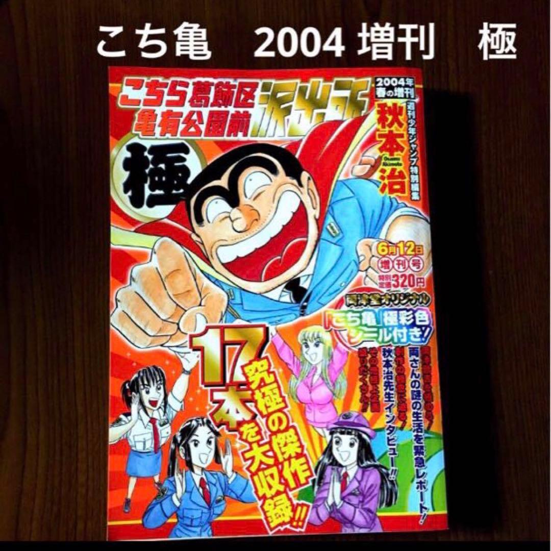 週刊少年ジャンプ特別編集 こちら葛飾区亀有公園前派出所 極 2004春の