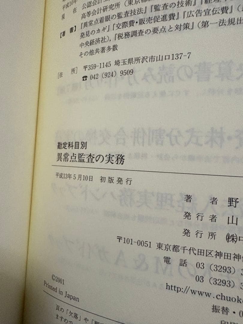 勘定科目別 異常点監査の実務 初版帯付き 最終価格