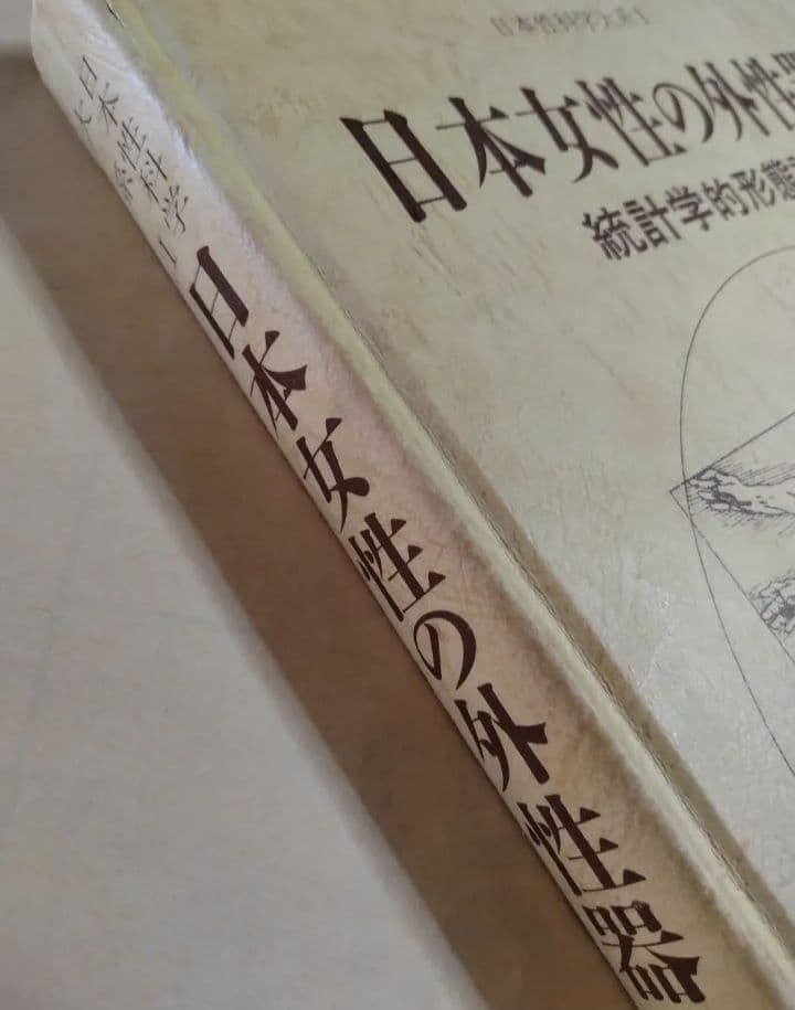 日本女性の外性器 : 統計学的形態論【医学書】 著者 笠井 寛司 - メルカリ