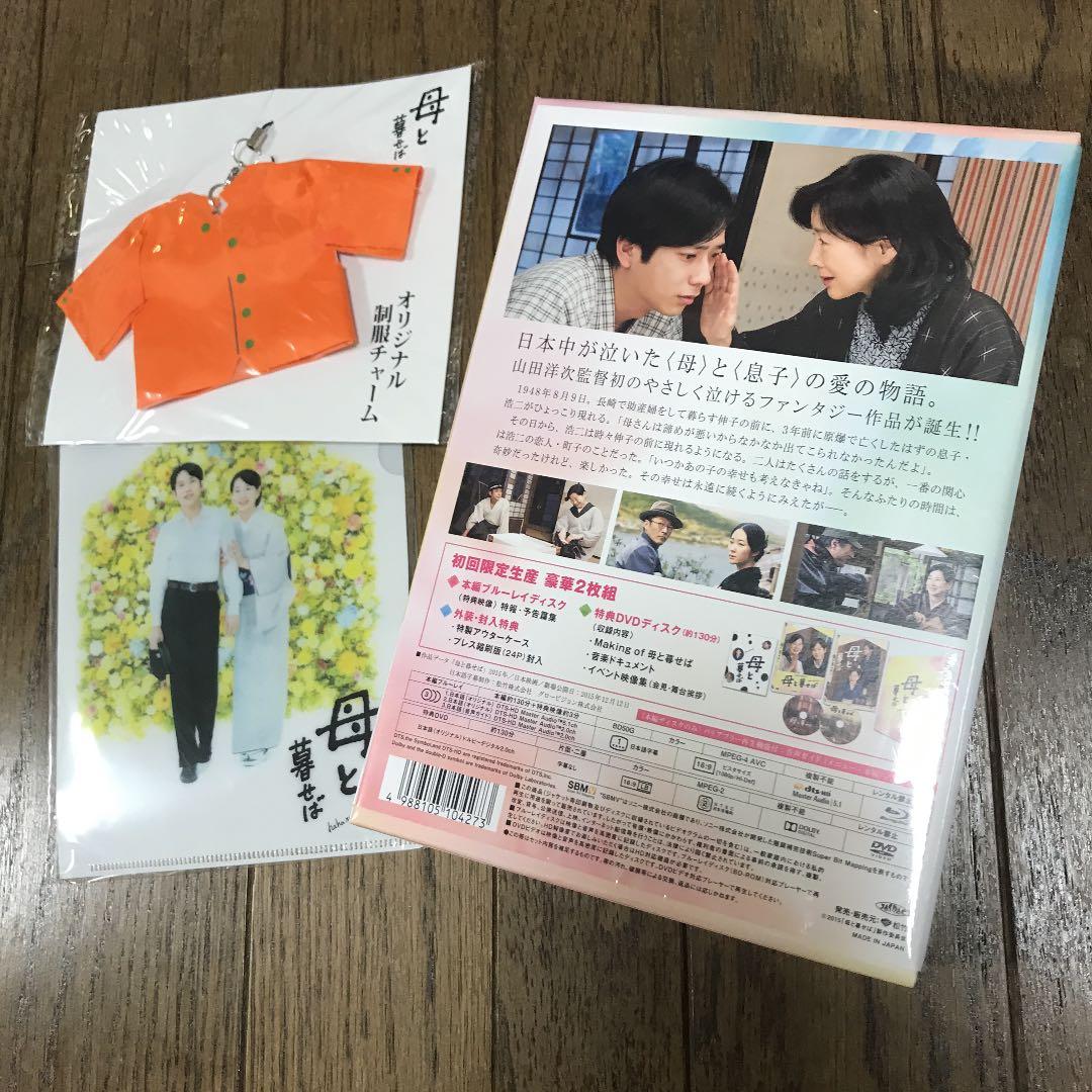 母と暮せば 豪華版〈初回限定生産・2枚組〉