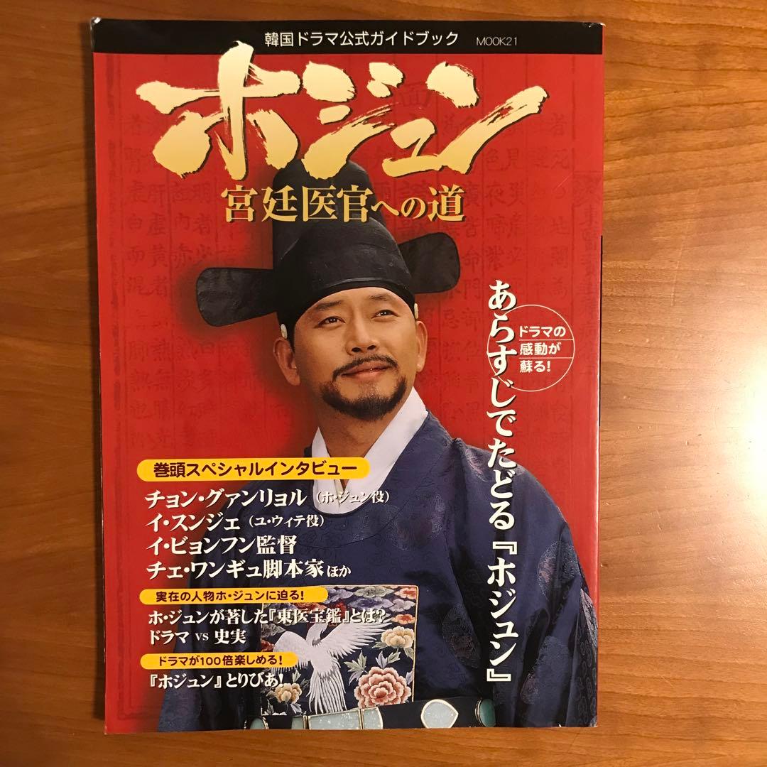 ホジュン 宮廷医官への道 韓国ドラマ 公式ガイドブック - メルカリ
