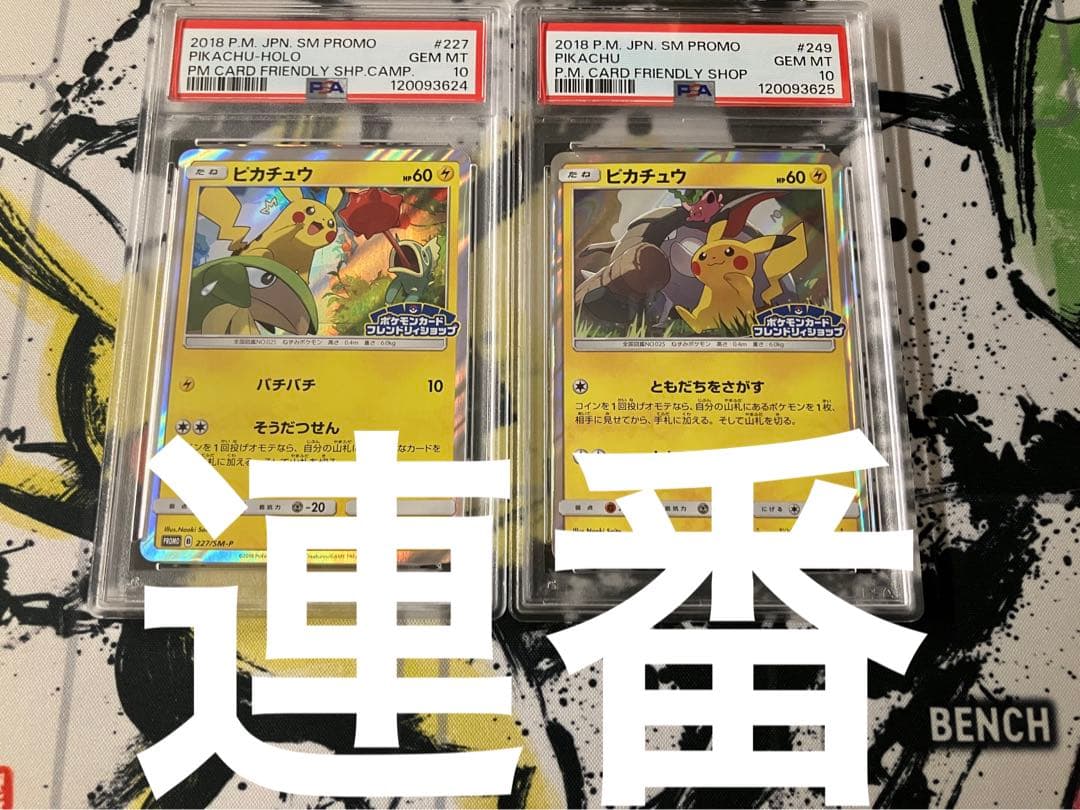 連番　psa10 ピカチュウ：フレンドリィショップキャンペーン psa93枚追加 227/SM-P ピカチュウ： SM-P フレンドリィショップキャンペーン