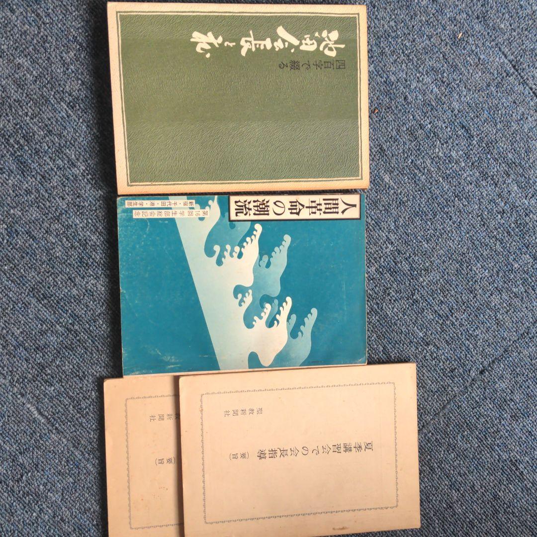 池田大作　33冊セット　バラ売り可