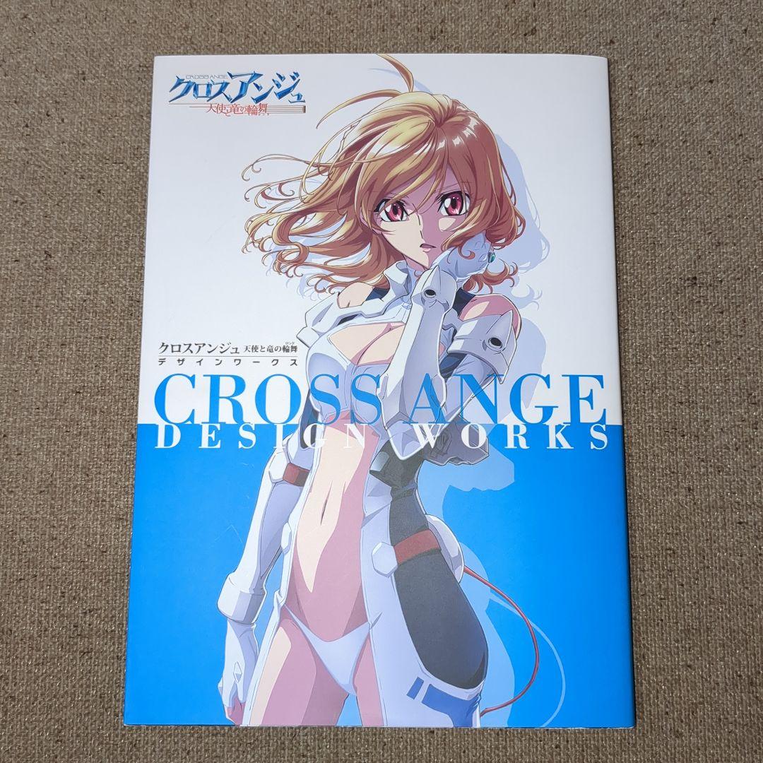クロスアンジュ天使と竜の輪舞(ロンド)デザインワークス クロスアンジュ 天使と竜の輪舞 デザインワークス (画集・設定資料集