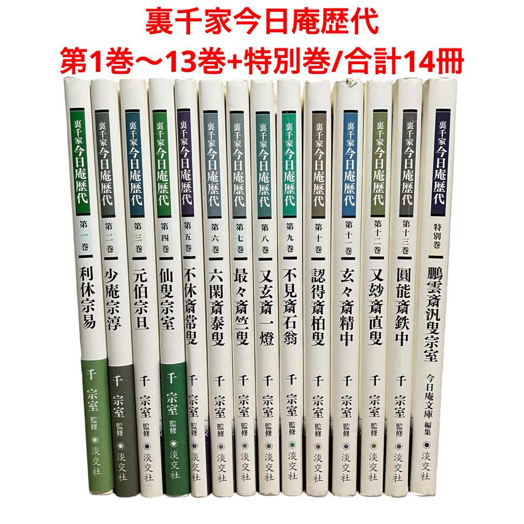 裏千家今日庵歴代1〜14巻＋特別巻全巻セット帯付き淡交社千宗室