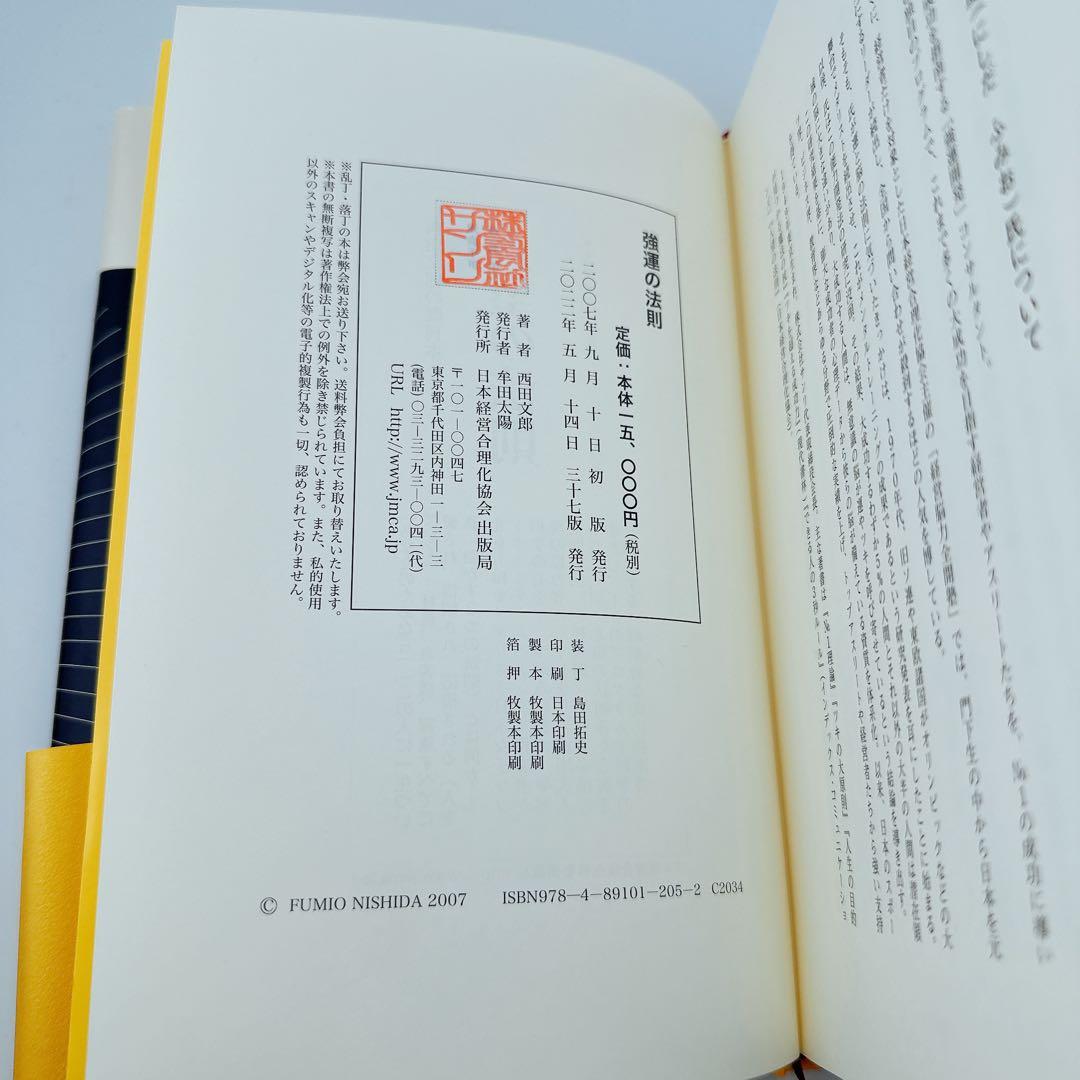 強運の法則 社長のための〈西田式経営脳力全開〉8大プログラム 西田
