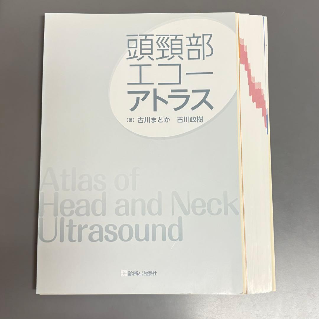裁断済】頭頸部エコーアトラス - メルカリ