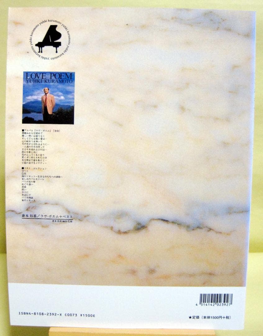 倉本裕基」ラブポエム ピアノスコア ベスト 美品 24曲 初版♪