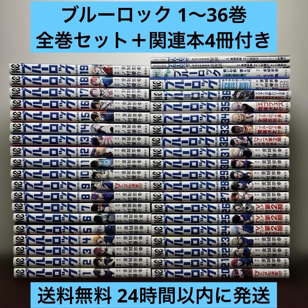 ブルーロック 1〜36巻 全巻セット キャラクターブック 表参道 原宿 関連本付 ブルーロック 1〜36巻 全巻セット キャラクターブック 表参道 原宿