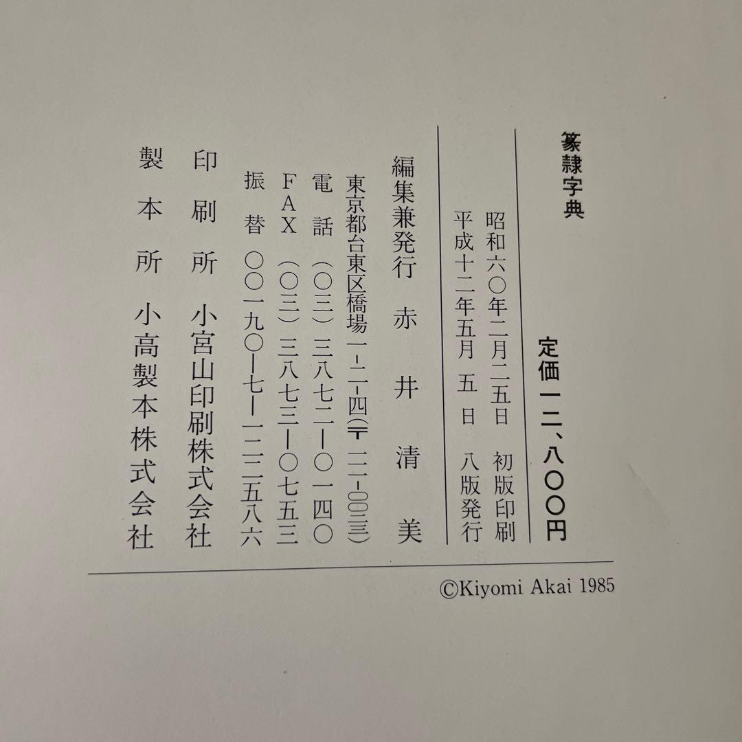 篆隷字典 漢字印章集 赤井清美編 1985年