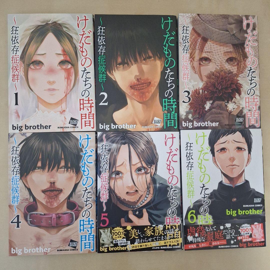 けだものたちの時間 〜狂依存症候群〜 1〜6巻セット 全初版 - メルカリ