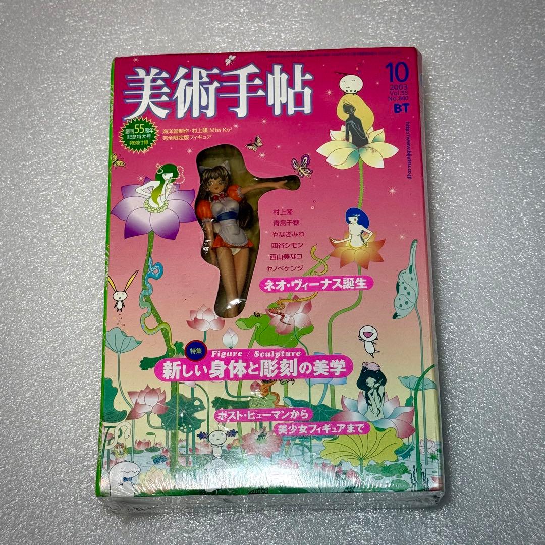 美術手帖 2005年10月号 村上隆 Mi Ko2 完全限定版フィギュア 美術手帖 2005年10月号 村上隆 Mi Ko2 完全限定版フィギュア - メルカリ