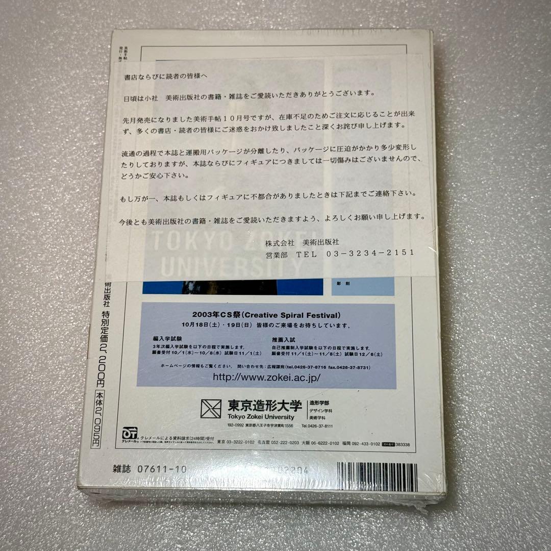 美術手帖 2005年10月号 村上隆 Mi Ko2 完全限定版フィギュア - メルカリ