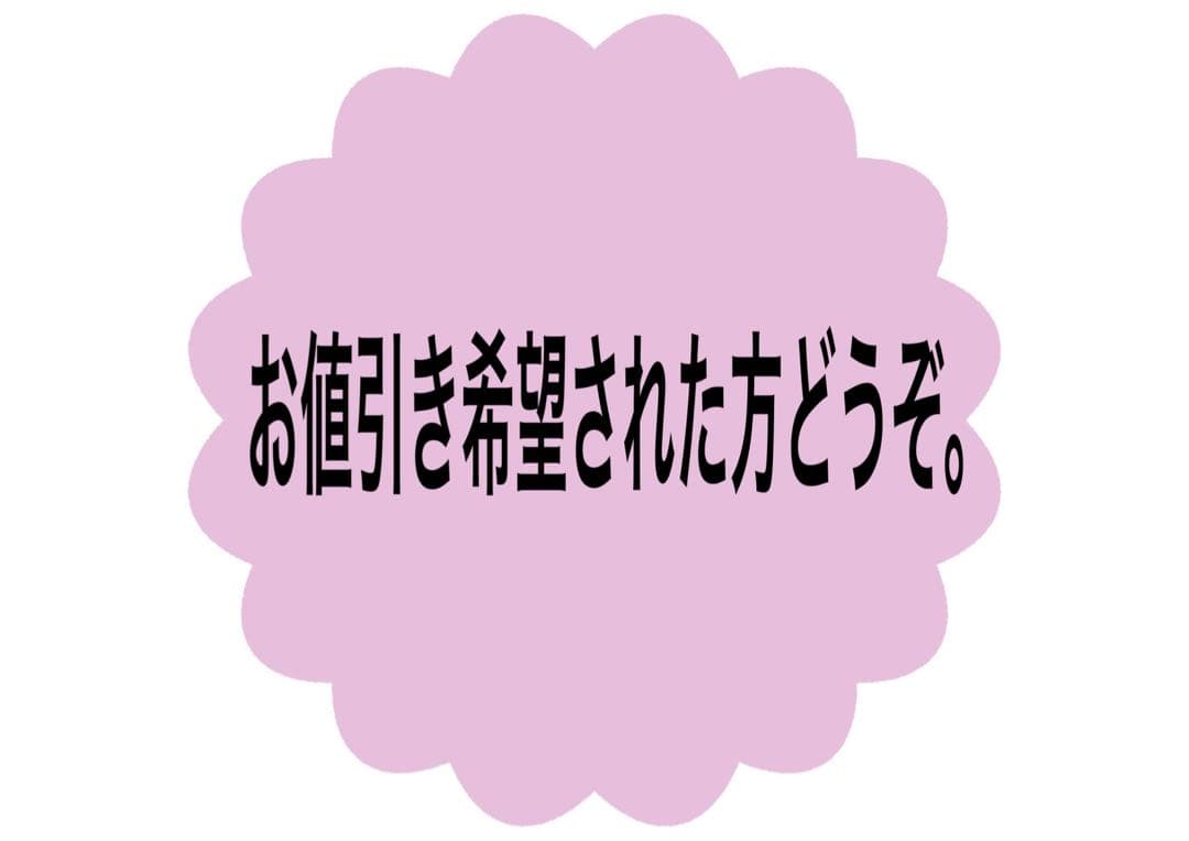 お値引き希望された方どうぞ。コピペOK】メルカリ値下げに応じる場合の