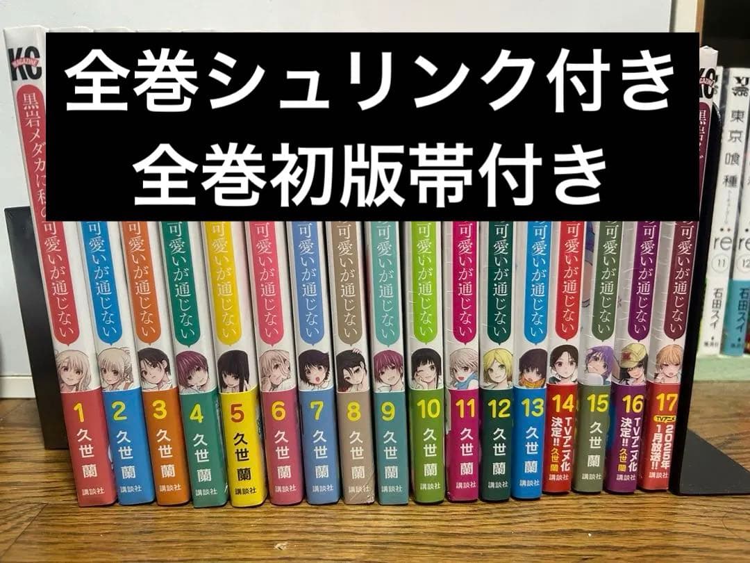 黒岩メダカに私の可愛いが通じない 全17巻セット シュリンク付き/全巻