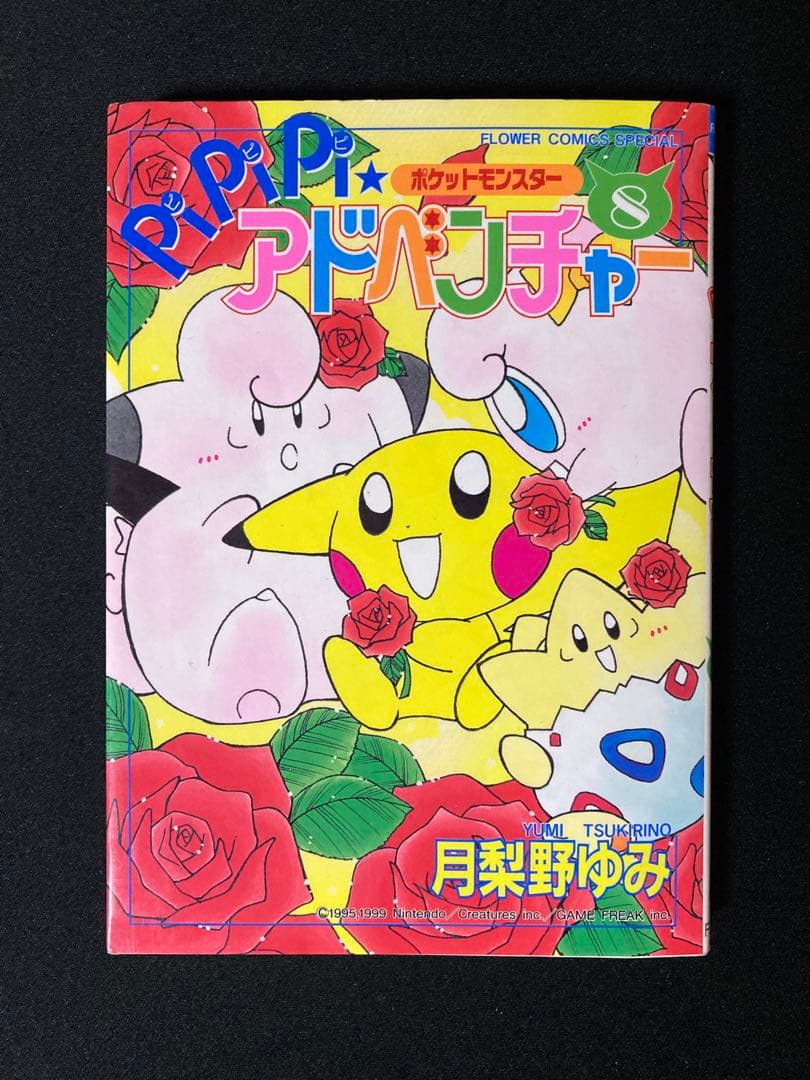 初版】PiPiPiアドベンチャー 8巻 月梨野ゆみ ポケモン 少女漫画 - メルカリ