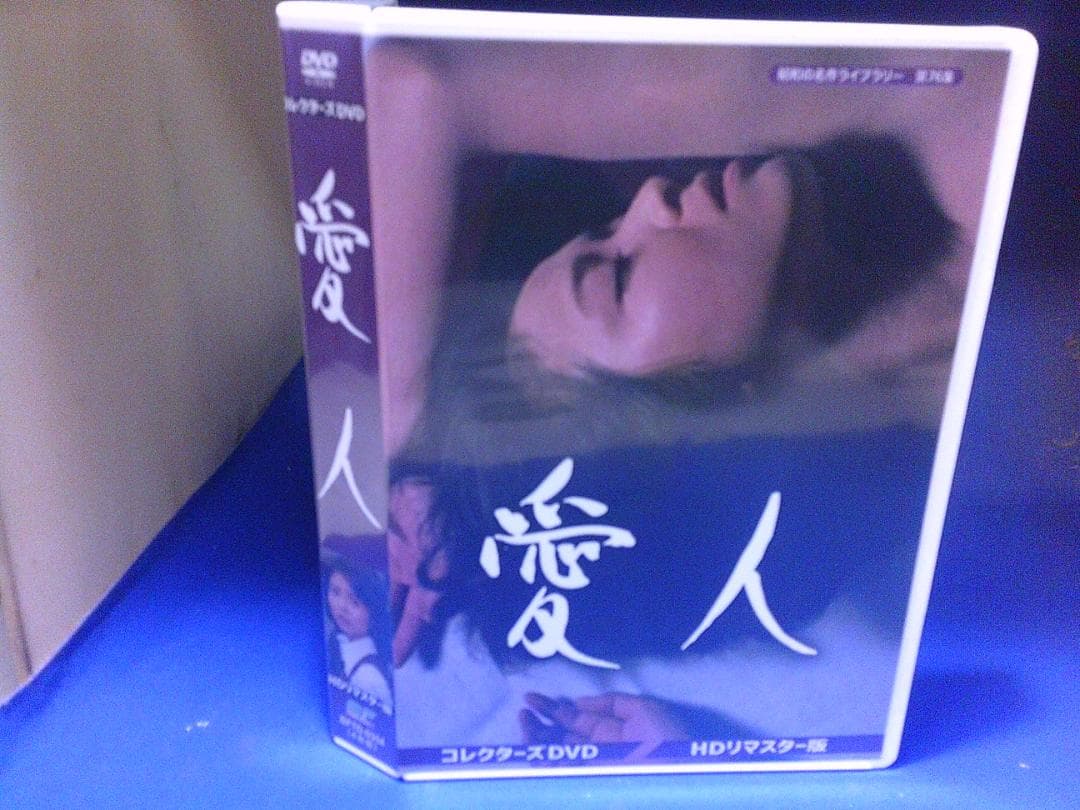 愛人コレクターズDVD4枚組　紀比呂子　セル版・中古品、再生確認済み 愛人 コレクターズDVD＜HDリマスター版＞【昭和の名作ライブラリー 第