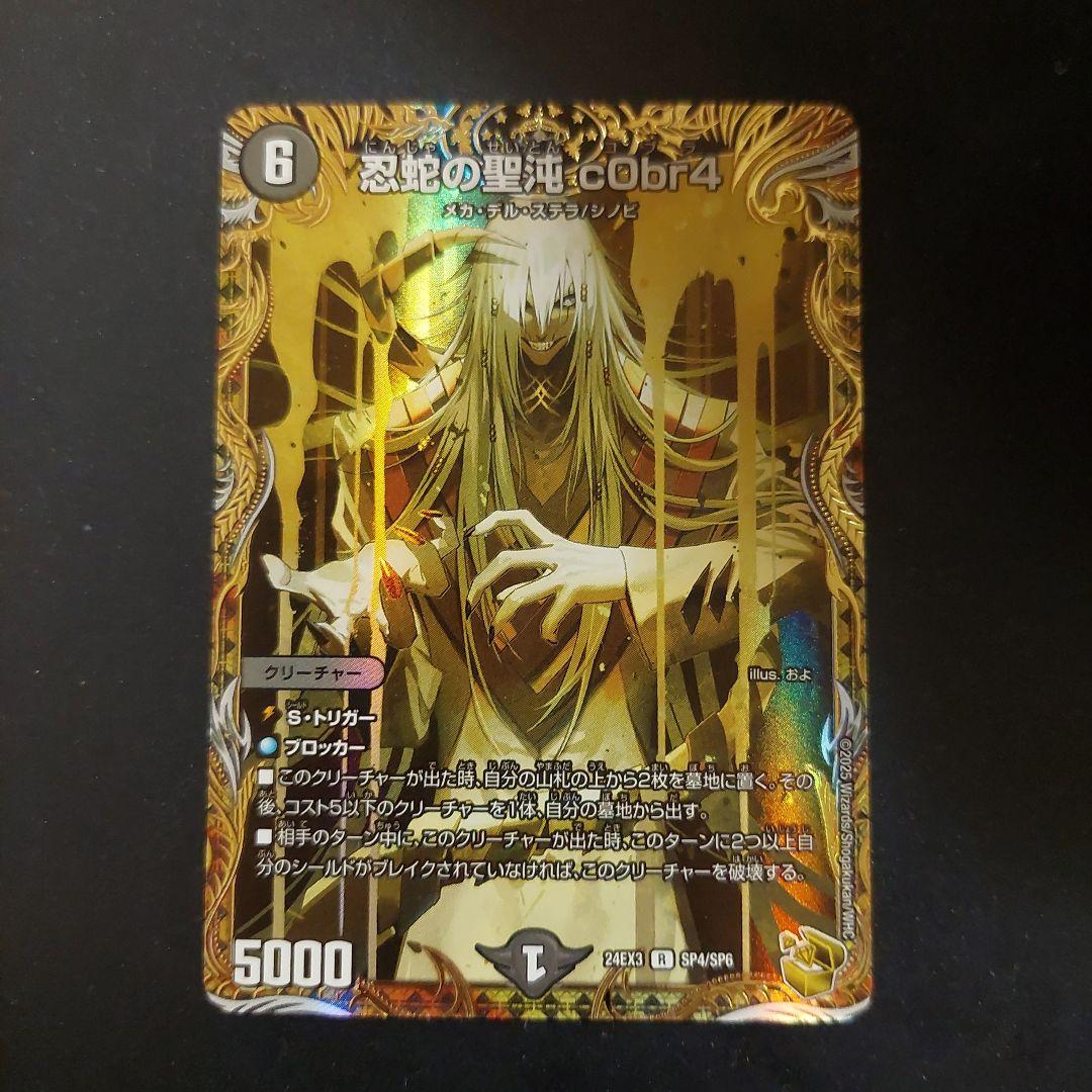 デュエルマスターズ　忍蛇の聖沌　c0br4　金トレジャー　コブラ R-foil 忍蛇の聖沌 c0br4(金トレジャー) 買取 | [DM24-EX3] 刺激爆発