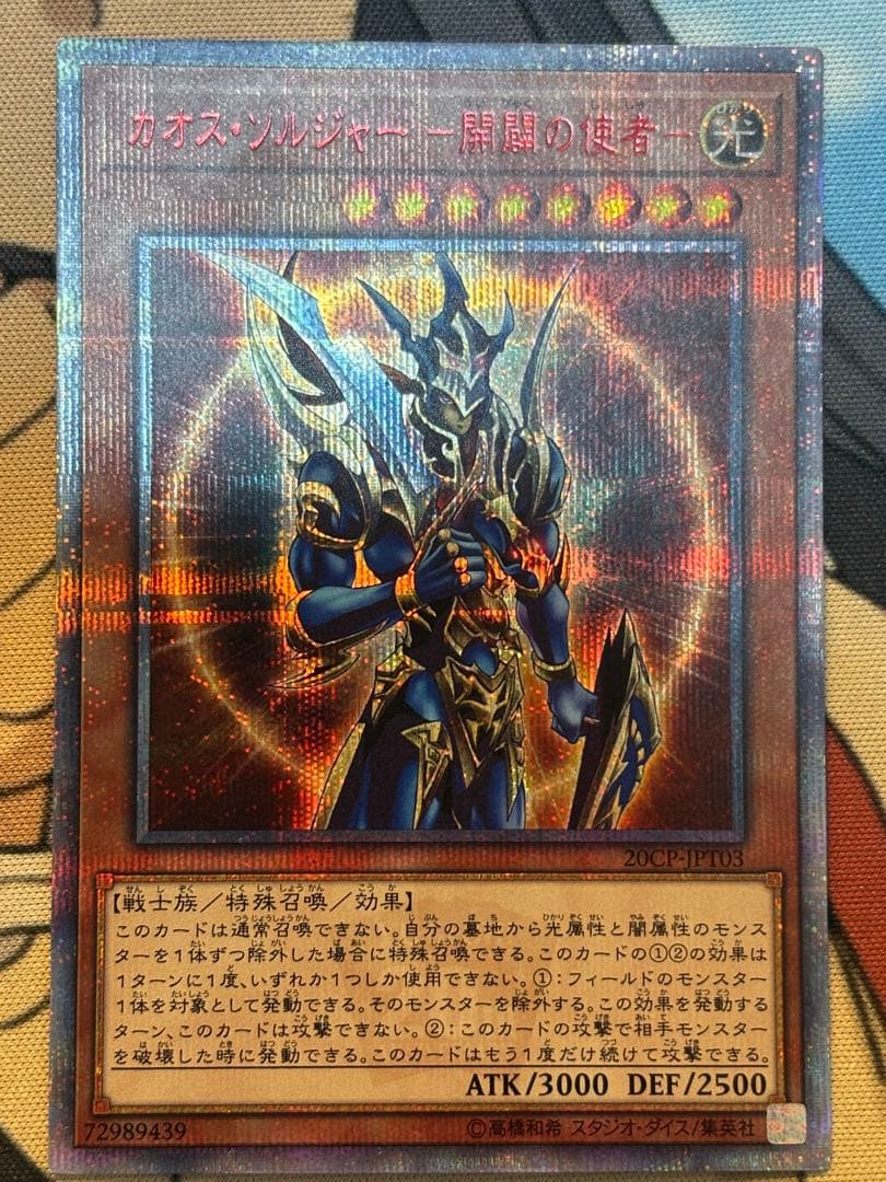 遊戯王　カオスソルジャー開闢の使者 20thシークレットレア1枚 状態A-〕カオスソルジャー開闢の使者【20thシークレット】{20CP-JPT03