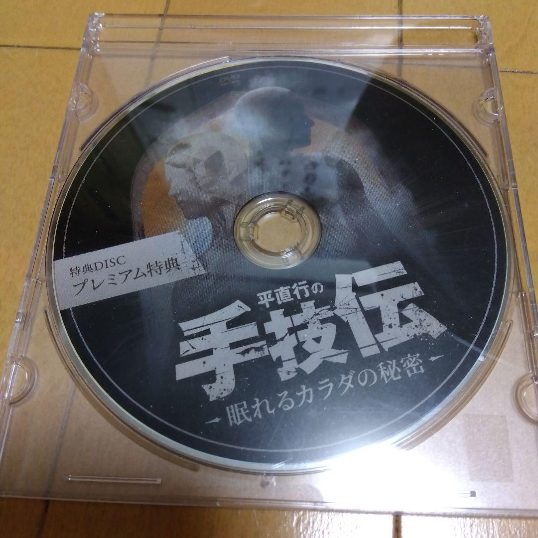 平直行の手技伝 DVD 眠れるカラダの秘密 - メルカリ