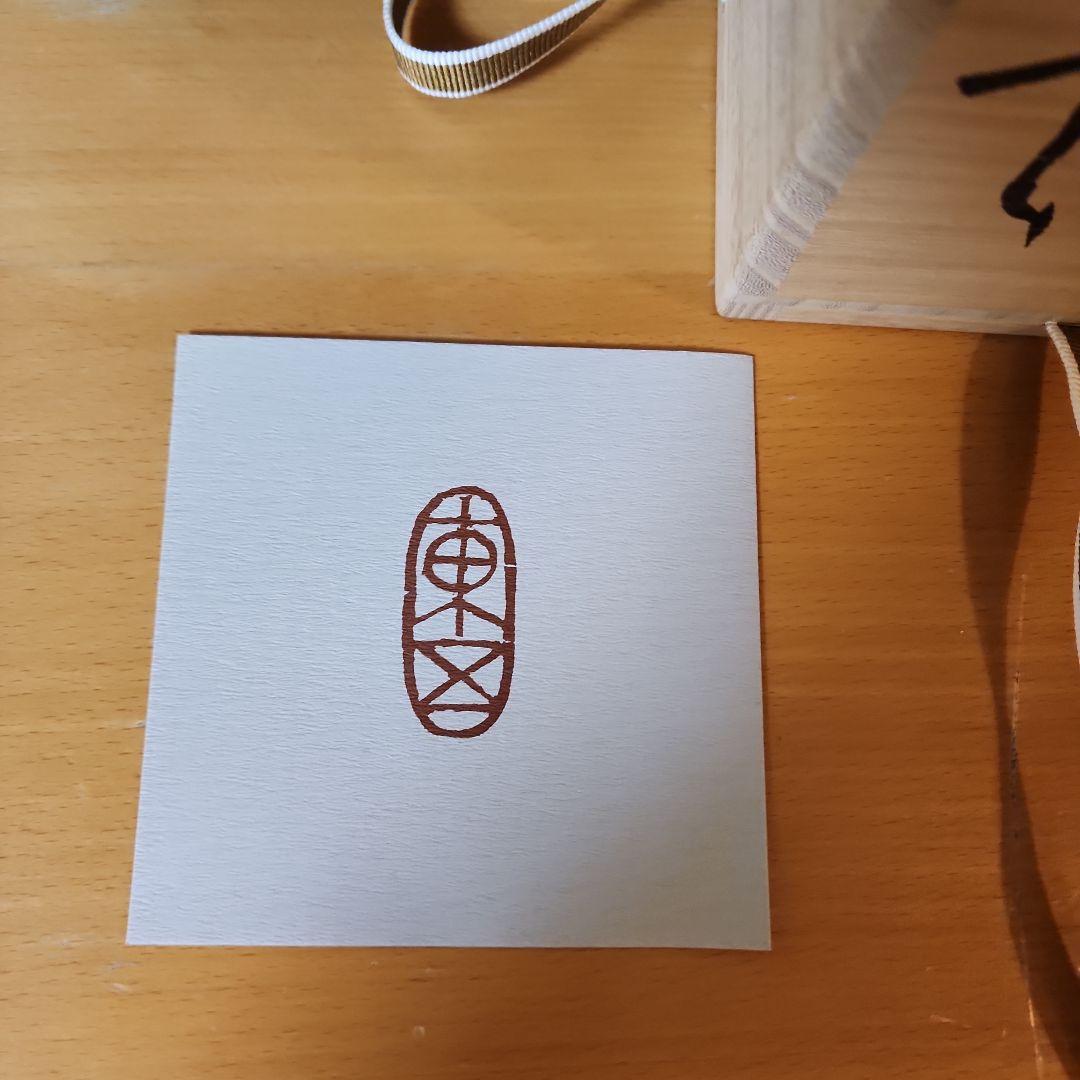 小林東五 花入れ