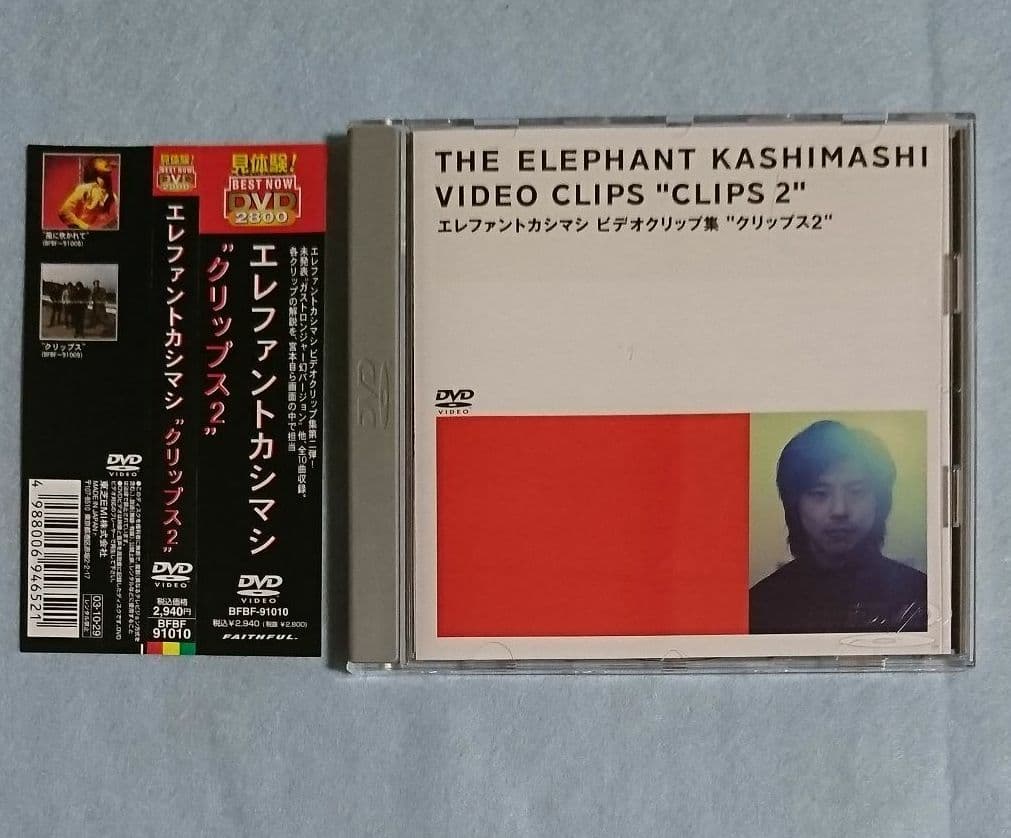 エレファントカシマシ ビデオクリップ集 クリップス2 宮本浩次 エレファントカシマシ