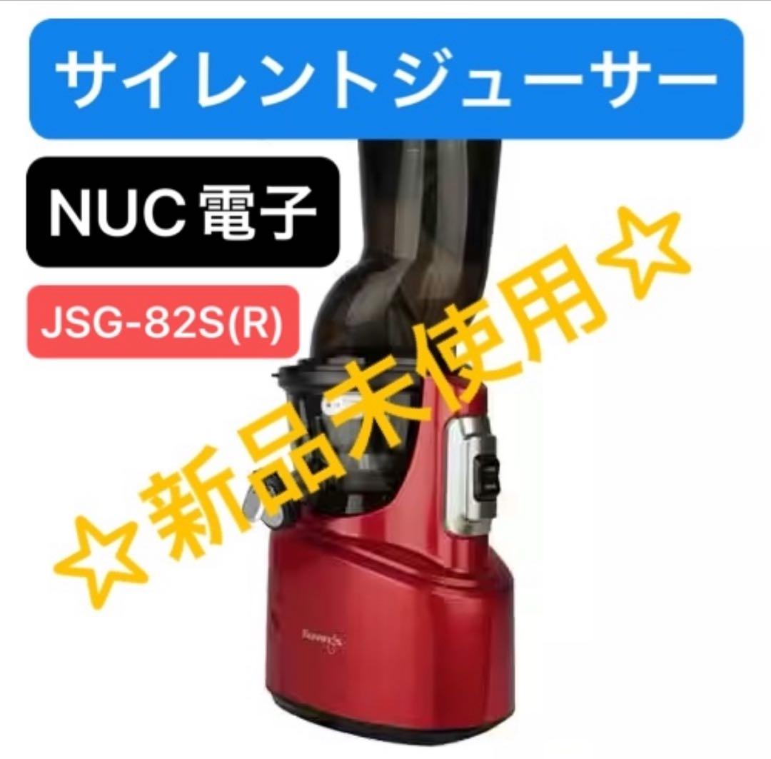 【新品未使用】ＮＵＣ電子クビンス サイレントジューサー レッドJSG-82S(R 1台3役の実力を検証！ クビンスのサイレントジューサーを使ってみた