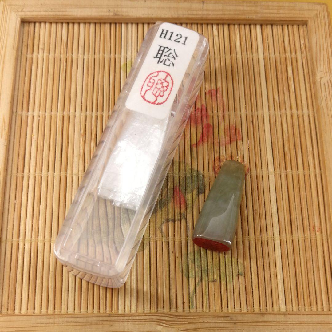 《じゅにあ・二点 同封 値引》ビルマ翡翠篆刻一字印「聡」と「晶」