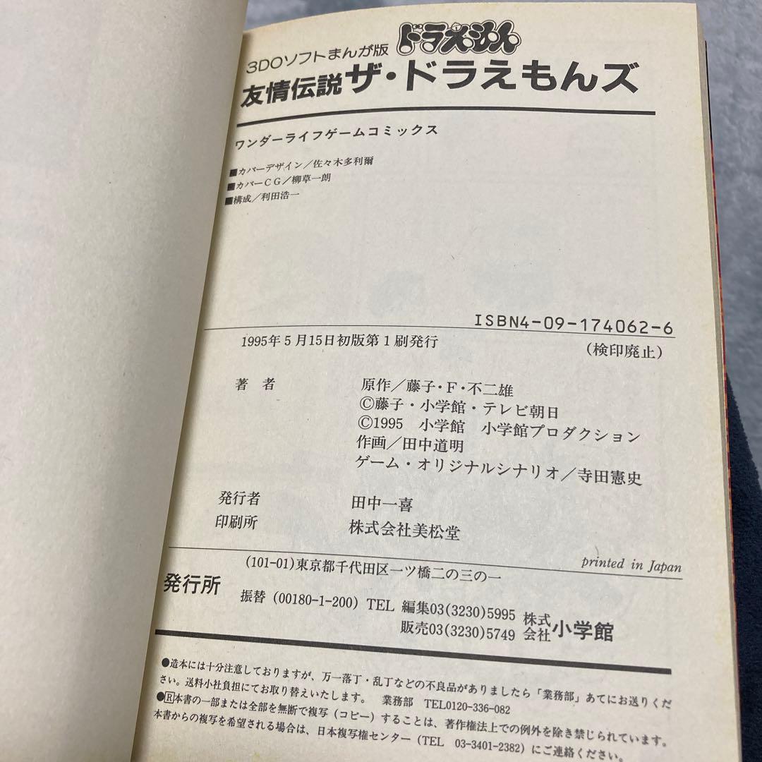 友情伝説ザ・ドラえもんズ 3DOソフトまんが版 攻略本 - メルカリ