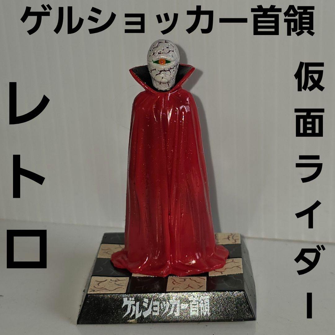 仮面ライダー怪人名鑑 ゲルショッカー首領 レトロ レア ジオラマ
