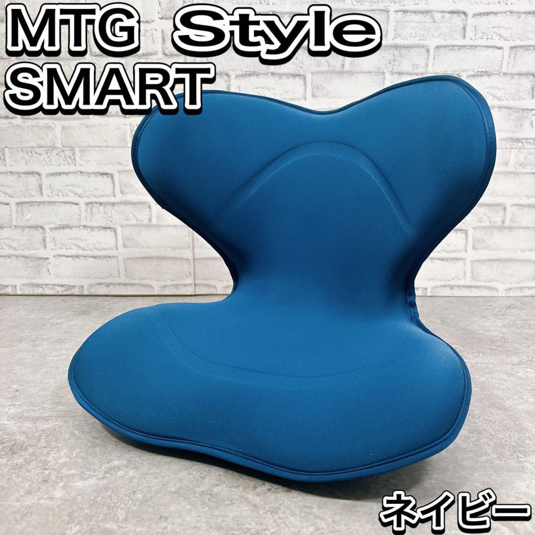 Style SMART MTG 姿勢矯正 骨盤サポート 座椅子 ネイビー
