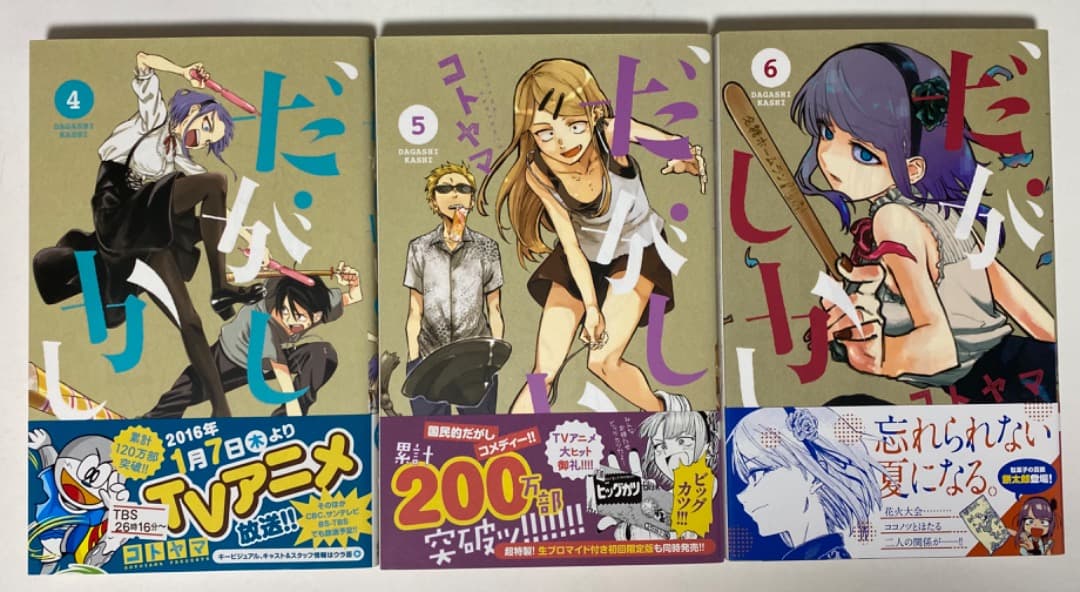 コトヤマ先生作品『だがしかし』第1巻から11巻（帯付き初版1刷）おまけ