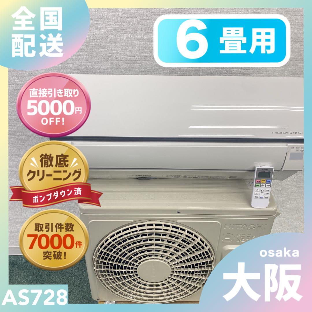 送料無料＊エアコン 日立 2024年製 6畳用＊大阪 AS728 日立 エアコン 6畳 クリーン機能充実 ベーシック 室内センサー 白く