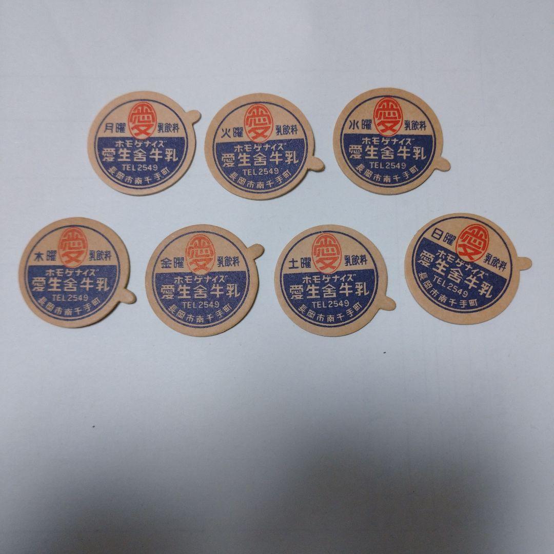 未使用  牛乳キャップ  愛生舎牛乳  全曜日  ７枚  新潟県長岡市 オンライン 通販ホビー・楽器・アート - 未使用 牛乳キャップ 愛生舎