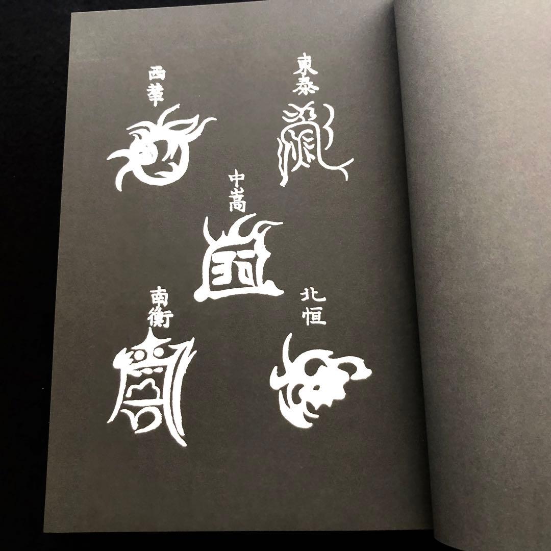 古神道】大宮司朗「新版 霊符全書」