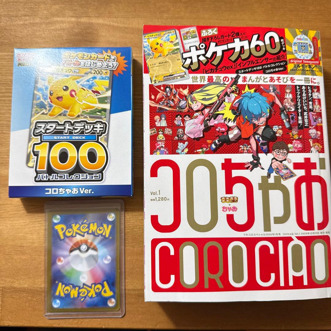 コロちゃお スタートデッキ100 コロちゃおver付き おまけカード付き