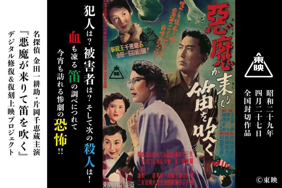 名探偵 金田一耕助・片岡千恵蔵主演『悪魔が来りて笛を吹く』DVD＋復刻台本コース うぶごえ | 名探偵 金田一耕助・片岡千恵蔵主演『悪魔が来りて笛を吹く
